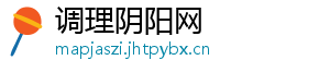 调理阴阳网